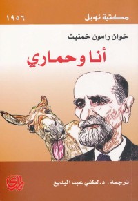 أنا وحماري